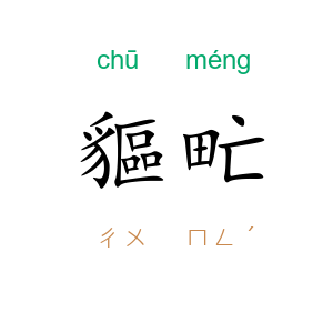 貙甿
