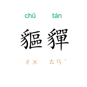 貙貚