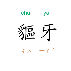 貙牙