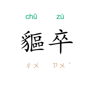 貙卒