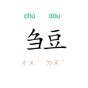 刍豆