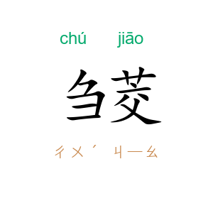 刍茭