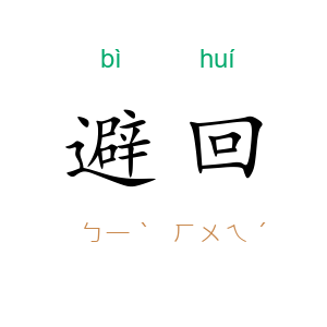 避回