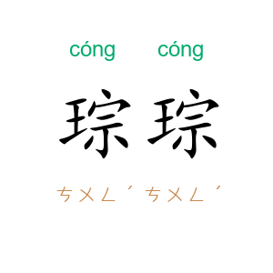 琮琮