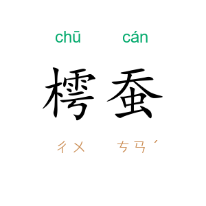 樗蚕