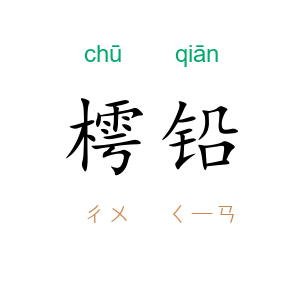 樗铅