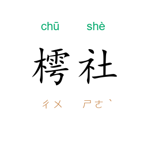 樗社