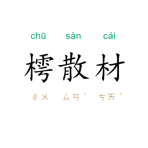 樗散材