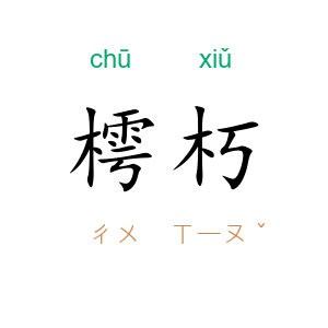 樗朽