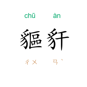 貙豻