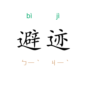 避迹