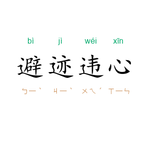 避迹违心