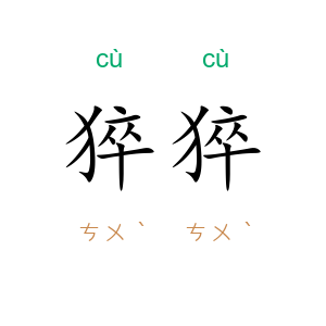猝猝