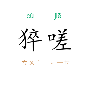 猝嗟