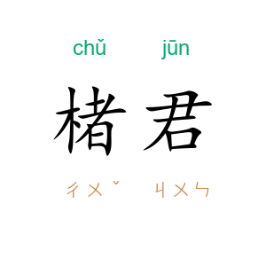 楮君