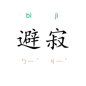 避寂