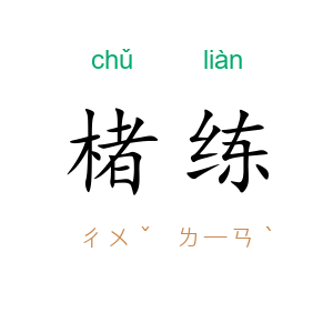 楮练