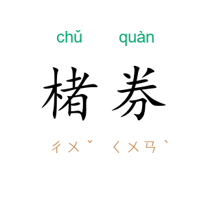 楮券
