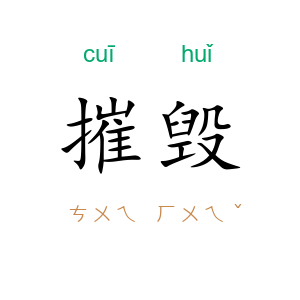 摧毁
