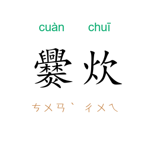 爨炊