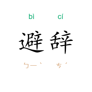 避辞