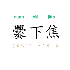 爨下焦