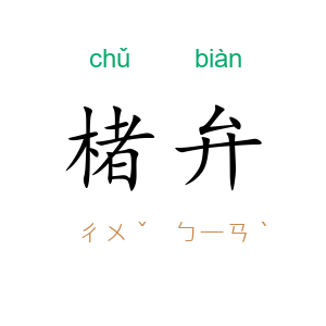 楮弁