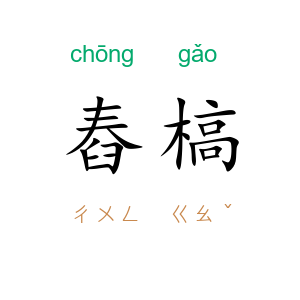舂槁