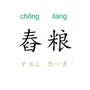 舂粮