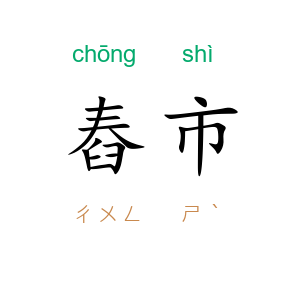 舂市