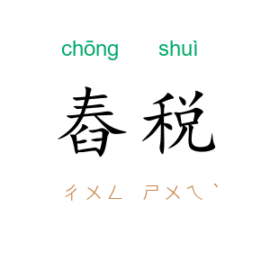 舂税