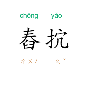 舂抭