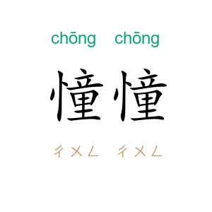憧憧