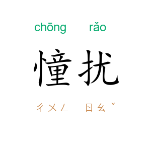 憧扰