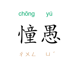 憧愚