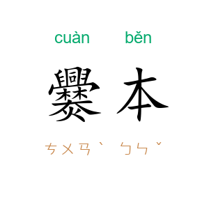 爨本