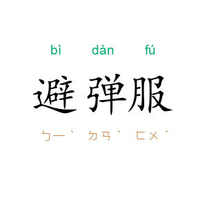 避弹服