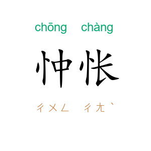 忡怅