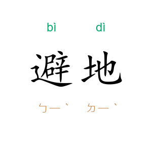 避地