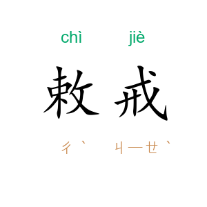 敕戒