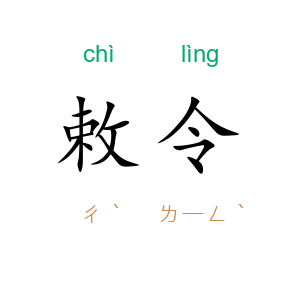 敕令