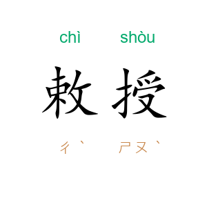 敕授