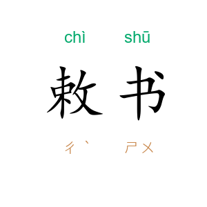 敕书