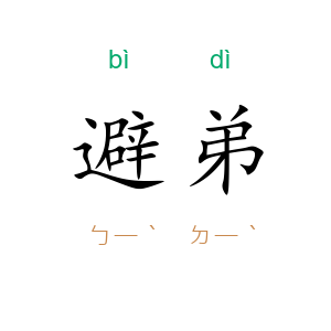 避弟