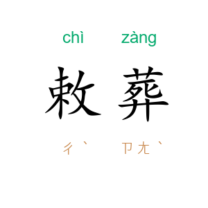 敕葬