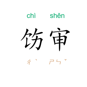 饬审