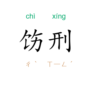 饬刑