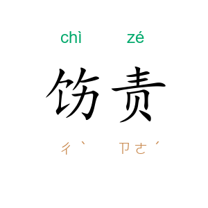 饬责