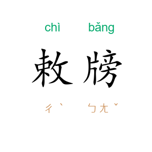 敕牓