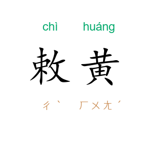 敕黄